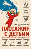 Книга Пассажир с детьми. Юрий Гагарин до и после 27 марта 1968 года автора Лев Данилкин