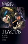 Книга Пасть: Пасть. Логово. Стая (сборник) автора Виктор Точинов