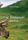 Книга Пастбищный фонд автора Николай Вокуев