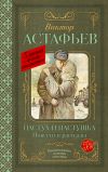 Книга Пастух и пастушка автора Виктор Астафьев