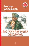 Книга Пастух и пастушка. Звездопад автора Виктор Астафьев