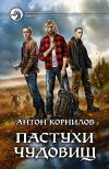Книга Пастухи чудовищ автора Антон Корнилов