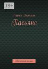 Книга Пасьянс. Современный роман автора Лариса Гартман