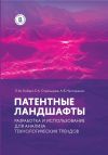 Книга Патентные ландшафты: разработка и использование для анализа технологических трендов автора Екатерина Нестеренко