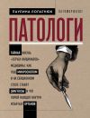 Книга Патологи. Тайная жизнь «серых кардиналов» медицины: как под микроскопом и на секционном столе ставят диагнозы и что порой находят внутри изъятых органов автора Паулина Лопатнюк