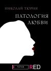 Книга Патология любви автора Николай Тюрин