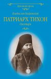 Книга Патриарх Тихон. Пастырь автора Владислав Бахревский