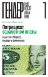 Книга Патриархат заработной платы. Заметки о Марксе, гендере и феминизме автора Сильвия Федеричи