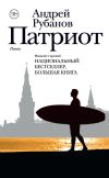 Книга Патриот автора Андрей Рубанов