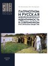 Книга Патриотизм и русская цивилизационная идентичность в современном российском обществе автора Татьяна Беспалова