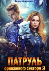 Книга Патруль оранжевого сектора – 3 автора Янина Наперсток