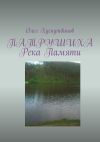 Книга Патрушиха. Река памяти автора Олег Хуснутдинов