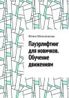 Книга Пауэрлифтинг для новичков. Обучение движениям автора Юлия Мельникова