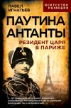 Книга Паутина Антанты. Резидент Царя в Париже автора Павел Игнатьев