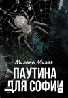 Книга Паутина для Софии автора Милана Милая