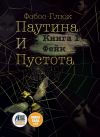 Книга Паутина и пустота. Книга 1. Фейк автора Фобос Глюк