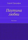 Книга Паутина любви автора Сергей Триумфов