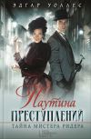 Книга Паутина преступлений. Тайна мистера Ридера (сборник) автора Эдгар Уоллес