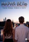Книга Пауза между можно и могу автора Мария Вель