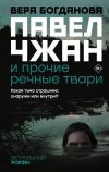 Книга Павел Чжан и прочие речные твари автора Виктор Мишин