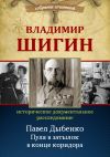 Книга Павел Дыбенко. Пуля в затылок в конце коридора автора Владимир Шигин