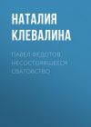 Книга Павел Федотов. Несостоявшееся сватовство автора Наталия Клевалина
