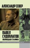 Книга Павел Судоплатов. Волкодав Сталина автора Александр Север