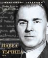 Книга Павел Тычина автора И. Коляда