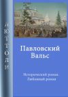 Книга Павловский вальс автора Люттоли