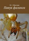 Книга Павук фаланга автора В. Жиглов