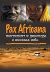 Книга Pax Africana: континент и диаспора в поисках себя автора Коллектив авторов