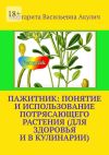 Книга Пажитник: понятие и использование потрясающего растения растения (для здоровья и в кулинарии) автора Маргарита Акулич
