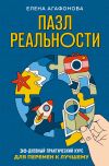 Книга Пазл реальности. 30-дневный практический курс для перемен к лучшему автора Елена Агафонова