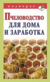 Книга Пчеловодство для дома и заработка автора Александр Снегов