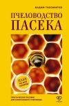 Книга Пчеловодство. Пасека. Практическое пособие для начинающего пчеловода автора Вадим Тихомиров