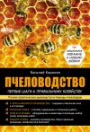 Книга Пчеловодство: первые шаги к прибыльному хозяйству автора Василий Королев
