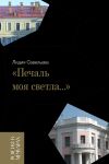 Книга «Печаль моя светла…» автора Лидия Савельева