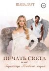 Обложка: Печать света, или Зарница нового мира