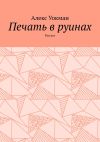 Книга Печать в руинах. Рассказ автора Алекс Уокман