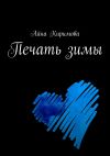 Книга Печать зимы автора Айна Киримова