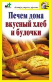 Книга Печем дома вкусный хлеб и булочки автора Дарья Костина