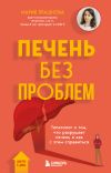 Книга Печень без проблем. Гепатолог о том, что разрушает печень и как с этим справиться автора Мария Прашнова