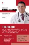 Книга Печень. Все, что нужно знать о ее здоровье автора Александр Мясников