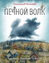 Книга Печной волк автора Станислав Востоков