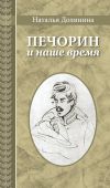 Книга Печорин и наше время автора Наталья Долинина