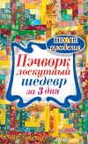 Книга Пэчворк. Лоскутный шедевр за 3 дня автора Сергей Кашин