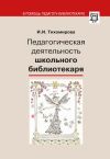 Книга Педагогическая деятельность школьного библиотекаря автора Ираида Тихомирова