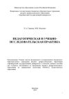 Книга Педагогическая и учебно-исследовательская практика автора Марина Фесенко