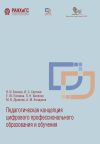 Книга Педагогическая концепция цифрового профессионального образования и обучения автора Владимир Блинов
