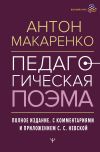 Книга Педагогическая поэма. Полное издание. С комментариями и приложением С. С. Невской автора Антон Макаренко